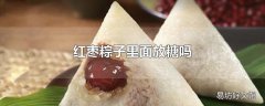 红枣粽子里面放糖吗