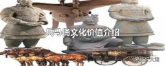 兵马俑文化价值介绍