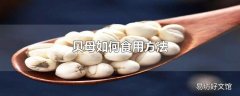 贝母如何食用方法