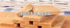 压缩饼干军用在哪买