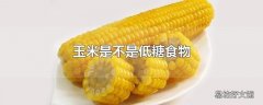 玉米是不是低糖食物