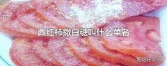 西红柿撒白糖叫什么菜名