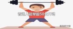 普通人能举起50公斤吗