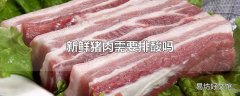 新鲜猪肉需要排酸吗