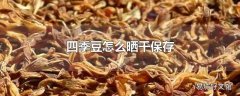 四季豆怎么晒干保存