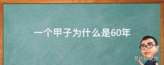 一个甲子为什么是60年