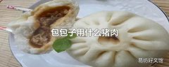 包包子用什么猪肉