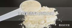 浓缩乳清蛋白奶粉作用