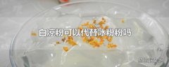 白凉粉可以代替冰粉粉吗