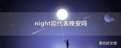 night能代表晚安吗