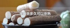 淮山蒸多久可以蒸熟