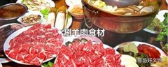 涮羊肉食材