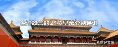 住过故宫的24位皇帝分别是谁