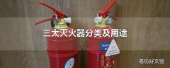 三大灭火器分类及用途