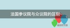 法国参议院与众议院的区别