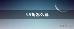 5.5折怎么算