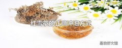 红雪茶的正确冲泡方式