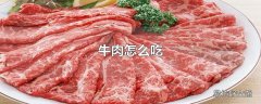 牛肉怎么吃