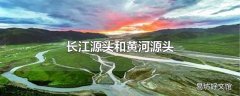 长江源头和黄河源头