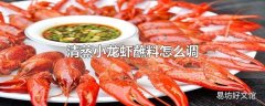 清蒸小龙虾蘸料怎么调