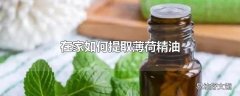 在家如何提取薄荷精油