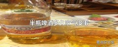 半瓶啤酒多久吹气没事