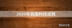 2020年我国科技成就