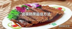 卤菜防黑最佳方法