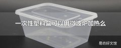 一次性塑料盒可以用微波炉加热么