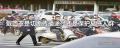 戴口罩是切断传播途径还是保护易感人群