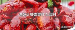 油焖大虾需要什么调料