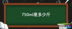 750ml是多少斤