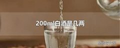 200ml白酒是几两