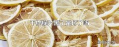 干柠檬片黑了是坏了吗