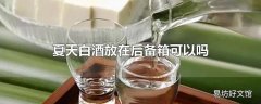 夏天白酒放在后备箱可以吗