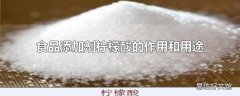 食品添加剂柠檬酸的作用和用途