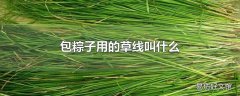 包粽子用的草线叫什么