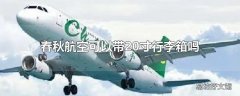 春秋航空可以带20寸行李箱吗