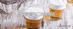 酒花浸膏是工业啤酒吗