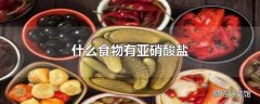 什么食物有亚硝酸盐