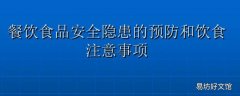 夏季食品安全注意事项