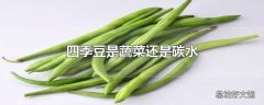 四季豆是蔬菜还是碳水