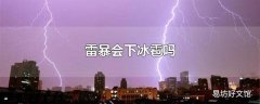 雷暴会下冰雹吗