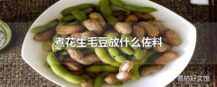 煮花生毛豆放什么佐料