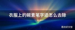 衣服上的碳素笔字迹怎么去除