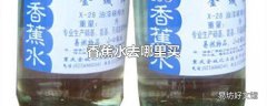 香蕉水去哪里买