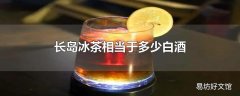 长岛冰茶相当于多少白酒