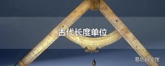 古代长度单位