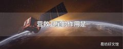 营救卫星的作用是