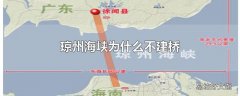 琼州海峡为什么不建桥